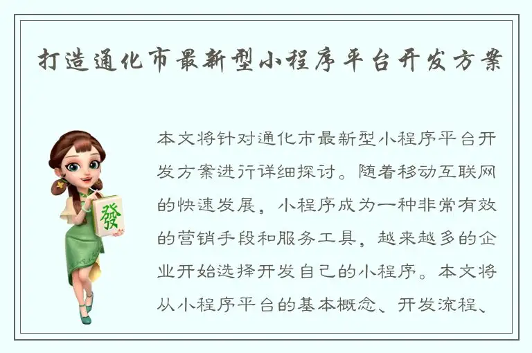 打造通化市最新型小程序平台开发方案