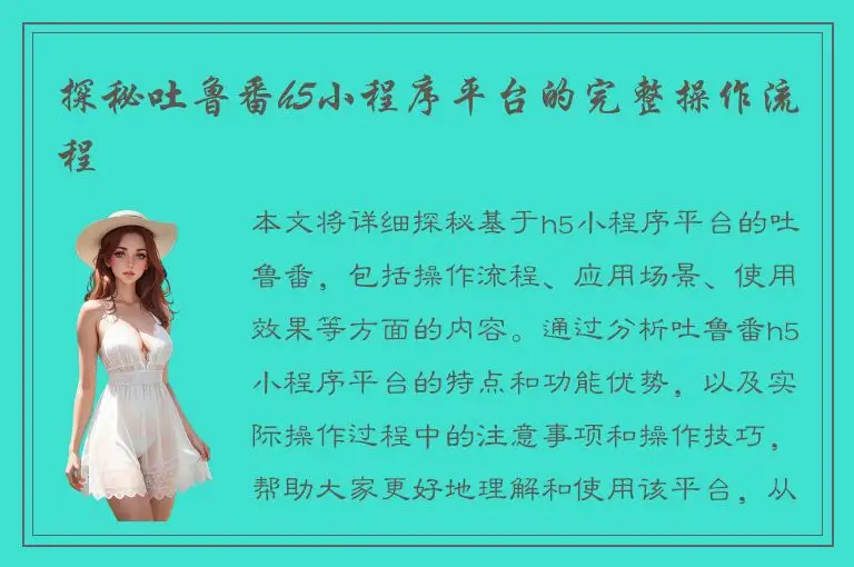探秘吐鲁番h5小程序平台的完整操作流程