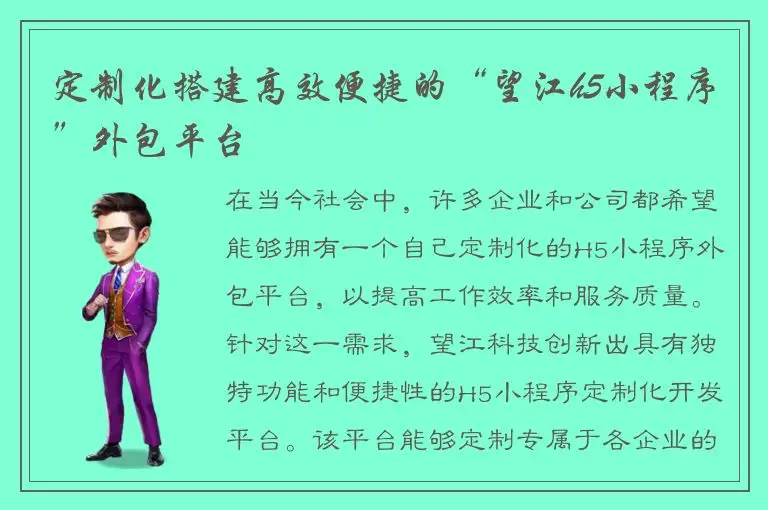 定制化搭建高效便捷的“望江h5小程序”外包平台
