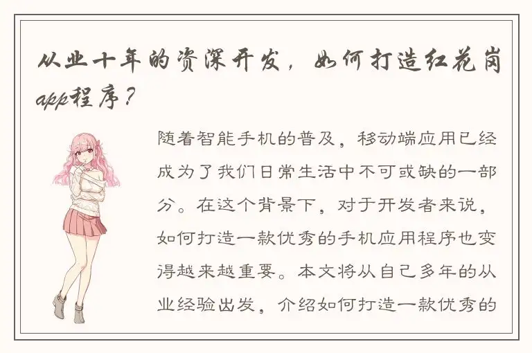 从业十年的资深开发，如何打造红花岗app程序？