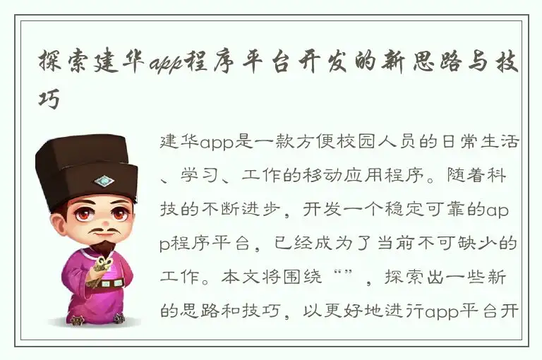 探索建华app程序平台开发的新思路与技巧
