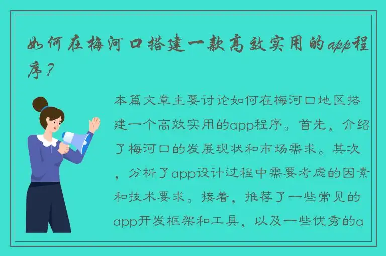 如何在梅河口搭建一款高效实用的app程序？
