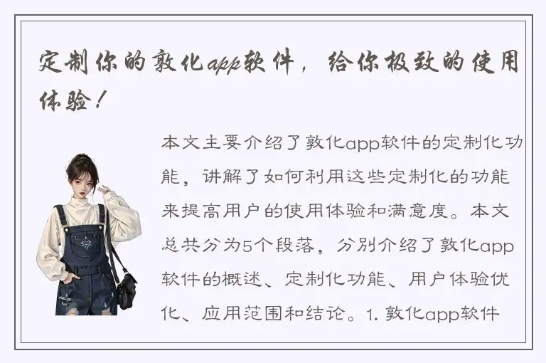 定制你的敦化app软件，给你极致的使用体验！