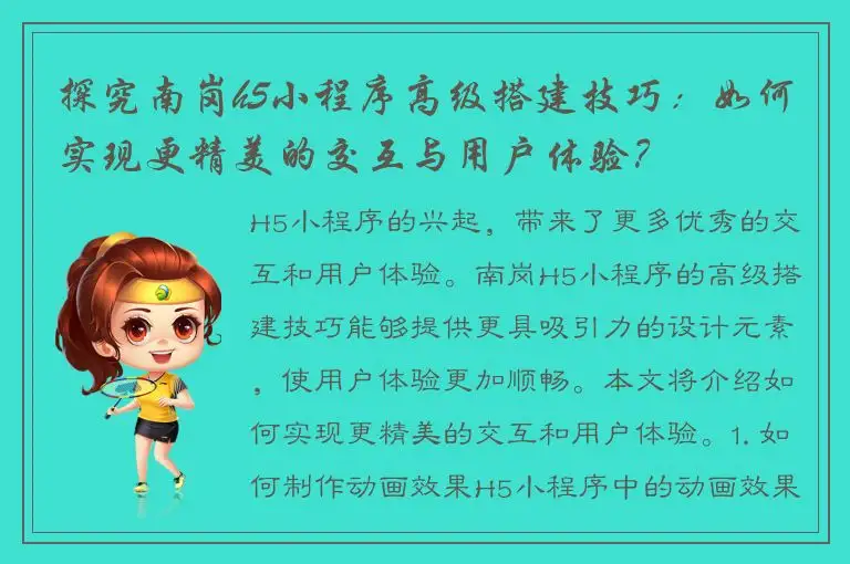 探究南岗h5小程序高级搭建技巧：如何实现更精美的交互与用户体验？