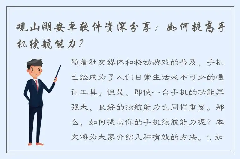 观山湖安卓软件资深分享：如何提高手机续航能力？
