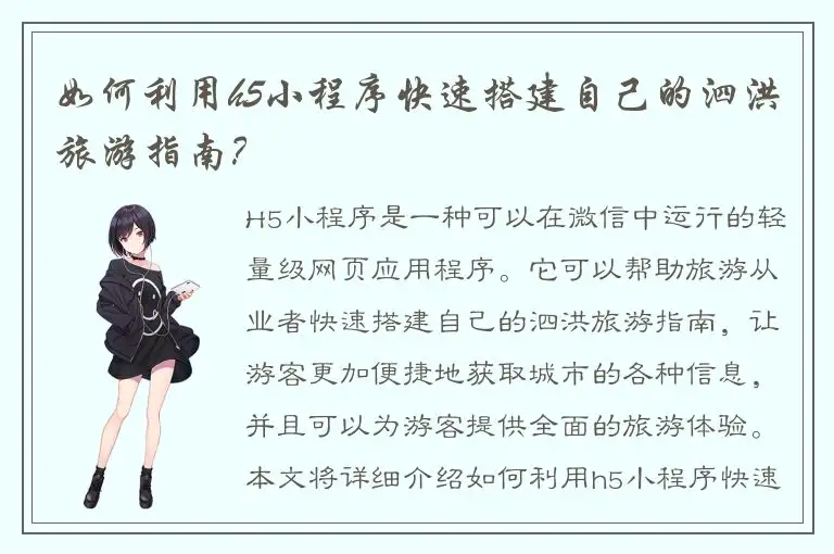 如何利用h5小程序快速搭建自己的泗洪旅游指南？