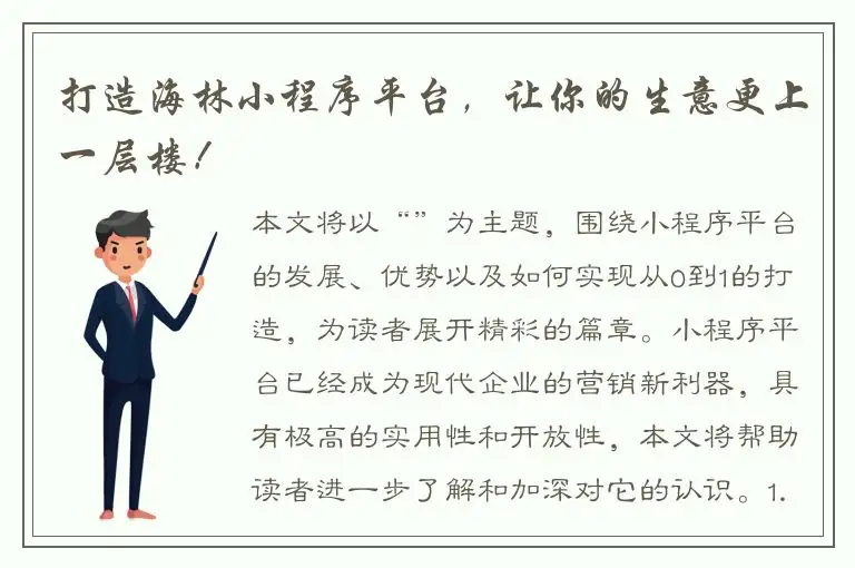 打造海林小程序平台，让你的生意更上一层楼！