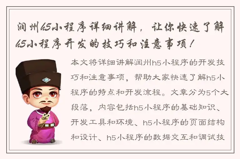 润州h5小程序详细讲解，让你快速了解h5小程序开发的技巧和注意事项！