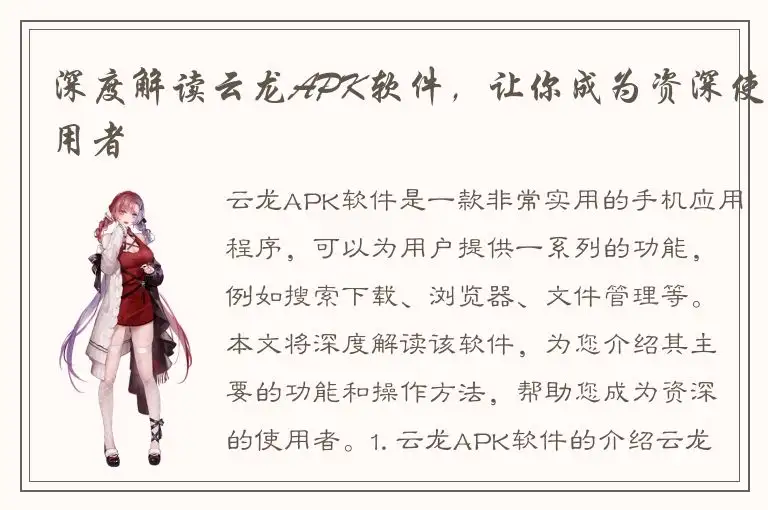 深度解读云龙APK软件，让你成为资深使用者