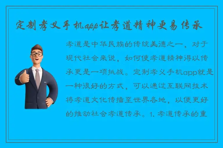 定制孝义手机app让孝道精神更易传承