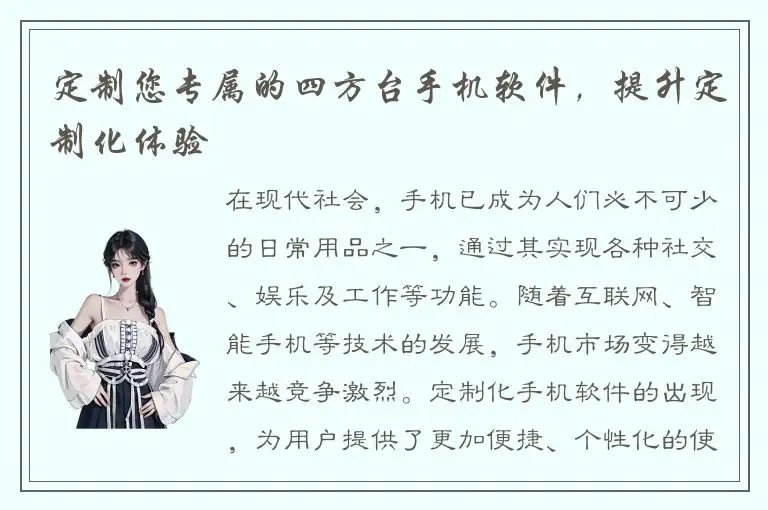 定制您专属的四方台手机软件，提升定制化体验