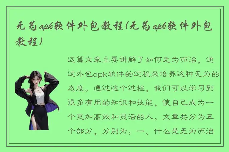 无为apk软件外包教程(无为apk软件外包教程)