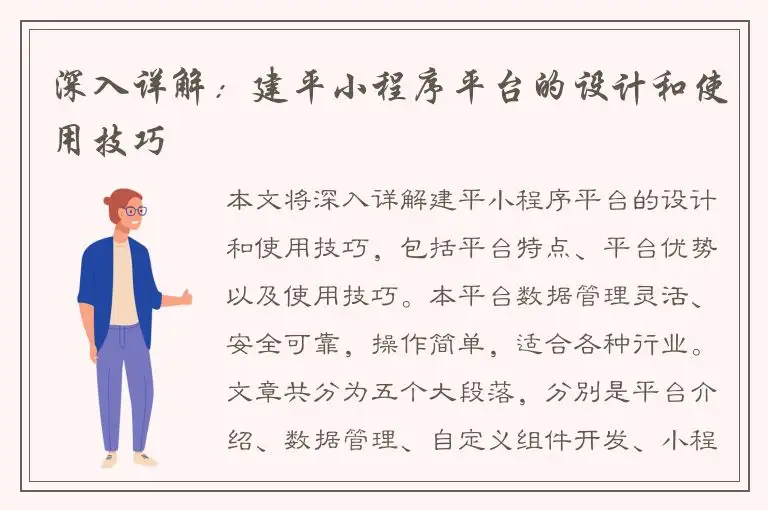 深入详解：建平小程序平台的设计和使用技巧