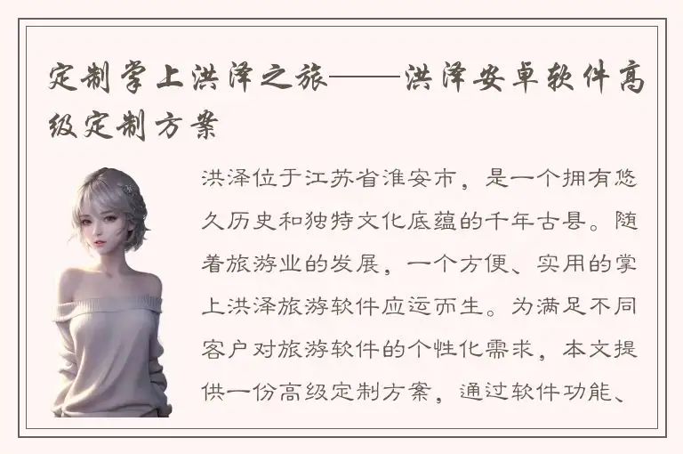 定制掌上洪泽之旅——洪泽安卓软件高级定制方案