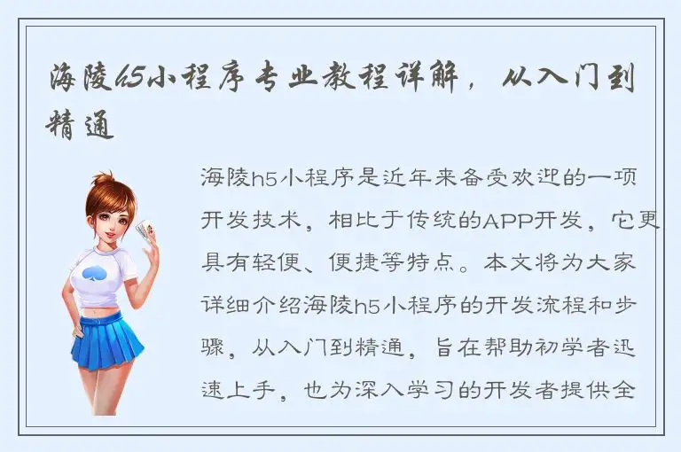 海陵h5小程序专业教程详解，从入门到精通