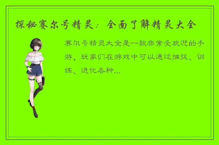 探秘赛尔号精灵：全面了解精灵大全