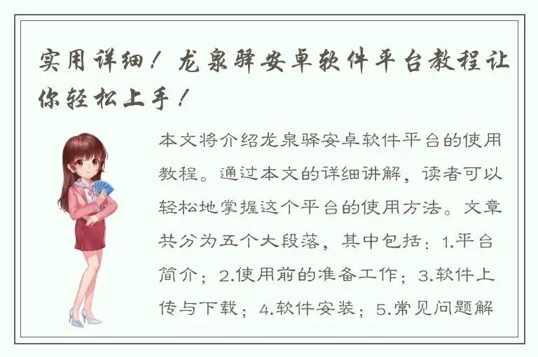 实用详细！龙泉驿安卓软件平台教程让你轻松上手！