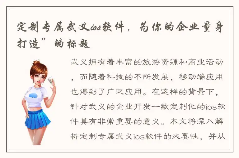 定制专属武义ios软件，为你的企业量身打造”的标题