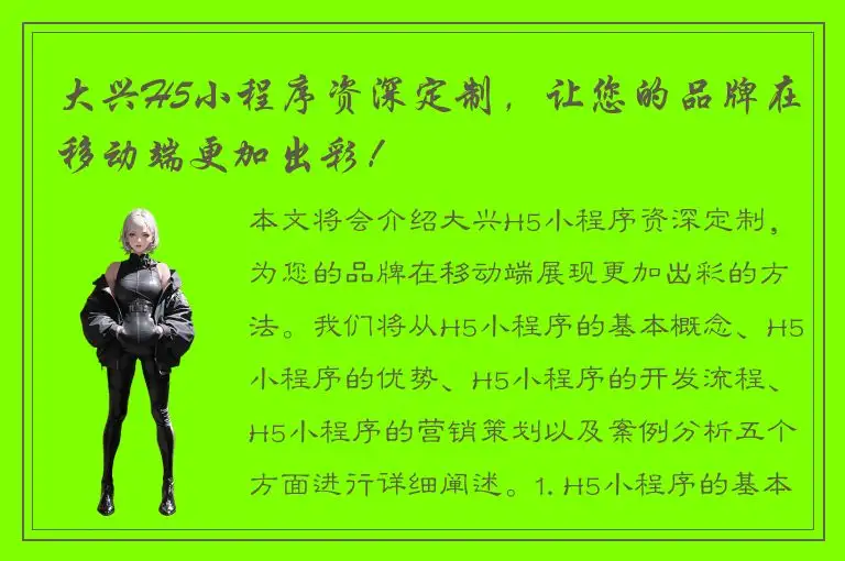 大兴H5小程序资深定制，让您的品牌在移动端更加出彩！