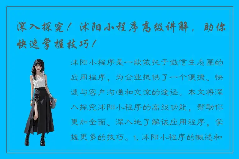 深入探究!沭阳小程序高级讲解,助你快速掌握技巧!