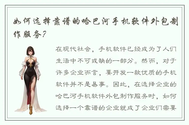 如何选择靠谱的哈巴河手机软件外包制作服务？