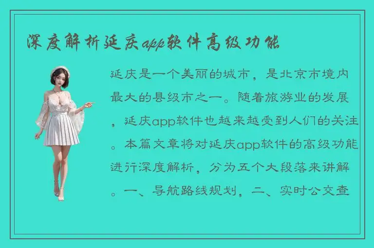 深度解析延庆app软件高级功能