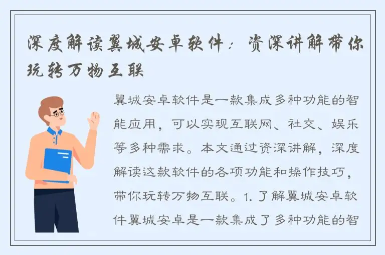 深度解读翼城安卓软件：资深讲解带你玩转万物互联