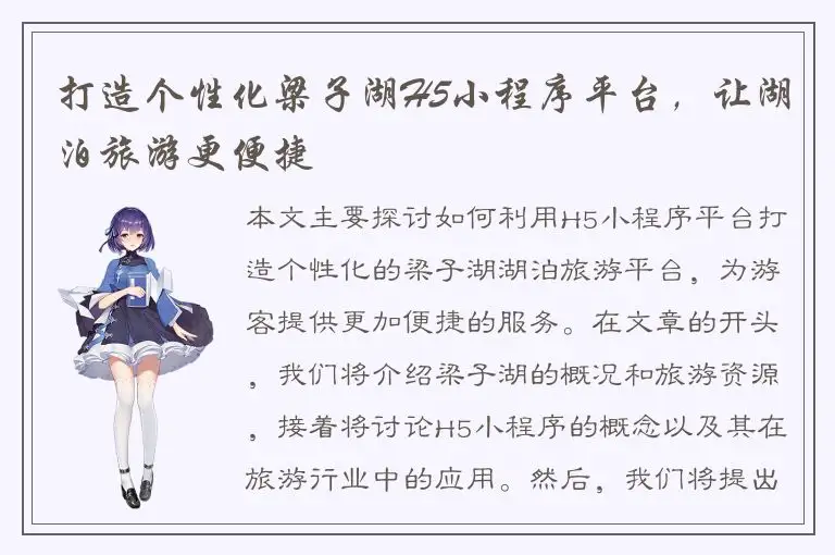 打造个性化梁子湖H5小程序平台，让湖泊旅游更便捷