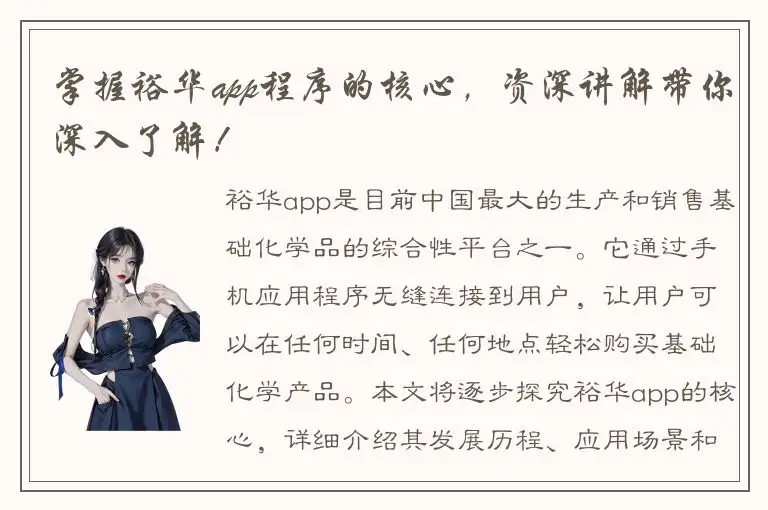 掌握裕华app程序的核心，资深讲解带你深入了解！
