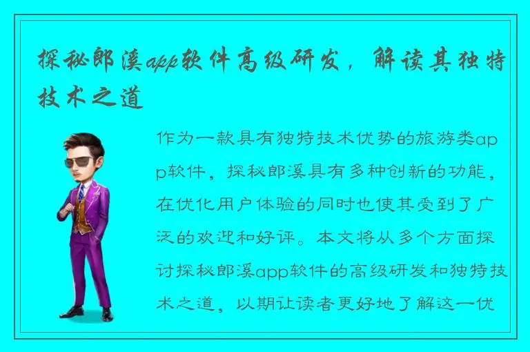 探秘郎溪app软件高级研发，解读其独特技术之道