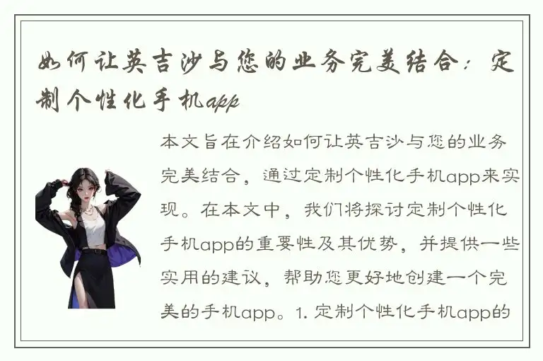 如何让英吉沙与您的业务完美结合：定制个性化手机app