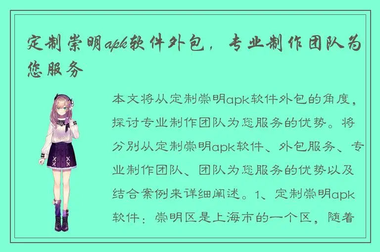 定制崇明apk软件外包，专业制作团队为您服务