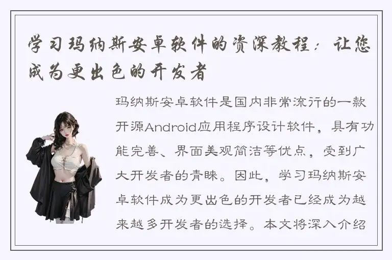 学习玛纳斯安卓软件的资深教程：让您成为更出色的开发者