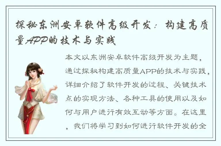 探秘东洲安卓软件高级开发：构建高质量APP的技术与实践