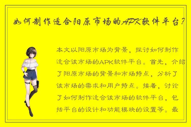 如何制作适合阳原市场的APK软件平台？