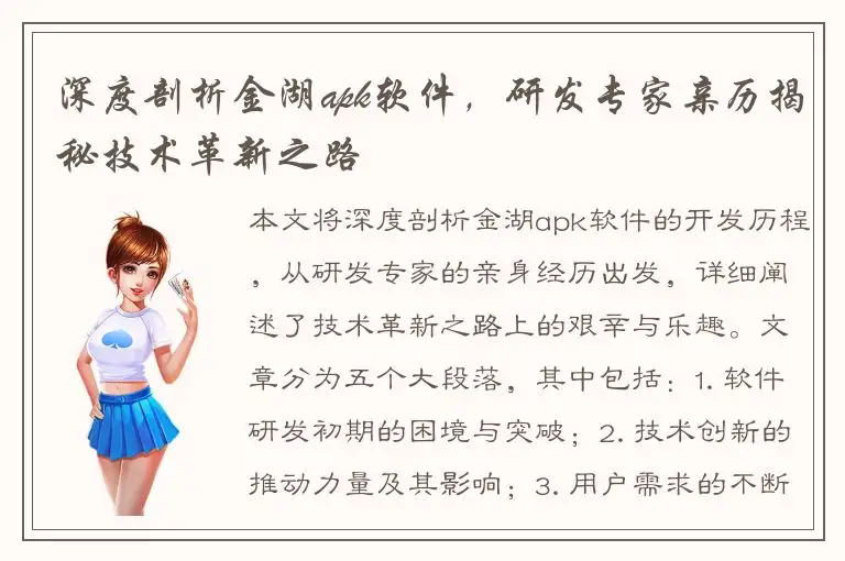 深度剖析金湖apk软件，研发专家亲历揭秘技术革新之路