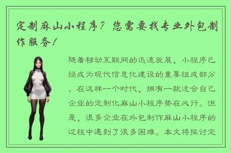 定制麻山小程序？您需要找专业外包制作服务！