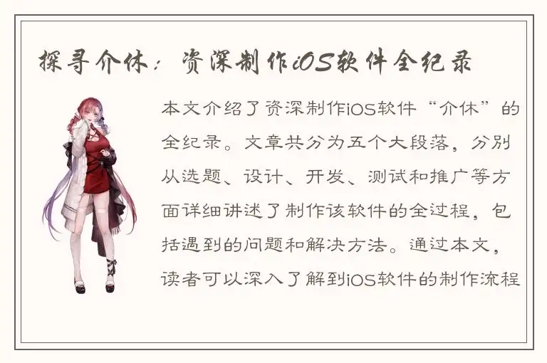 探寻介休：资深制作iOS软件全纪录
