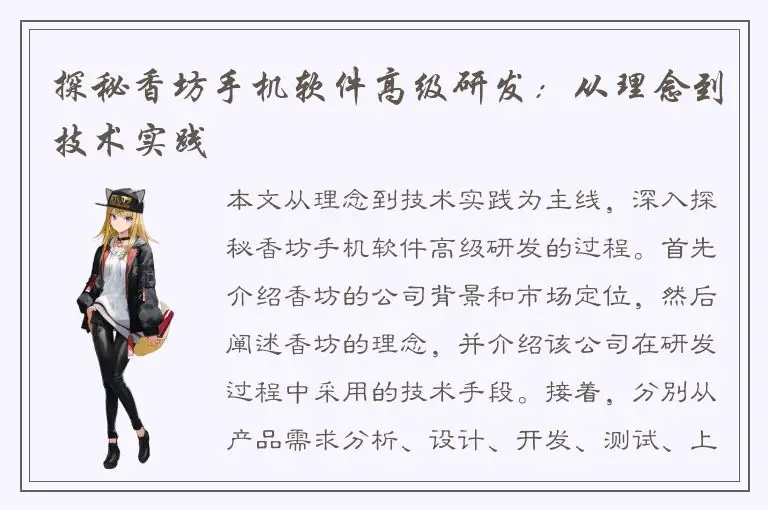 探秘香坊手机软件高级研发：从理念到技术实践