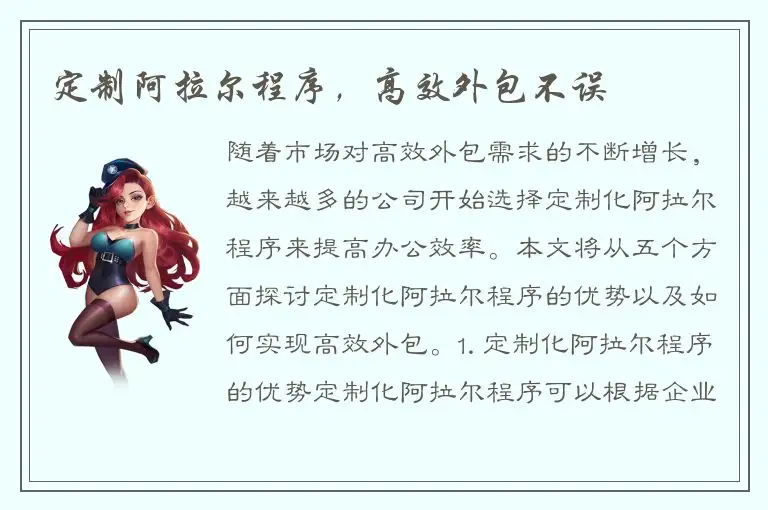 定制阿拉尔程序，高效外包不误