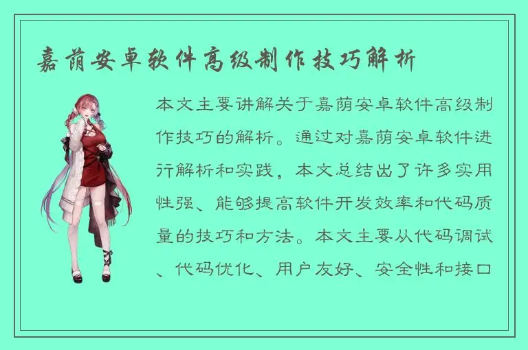 嘉荫安卓软件高级制作技巧解析