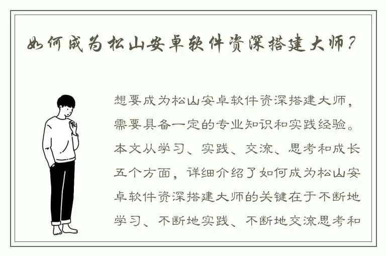如何成为松山安卓软件资深搭建大师？