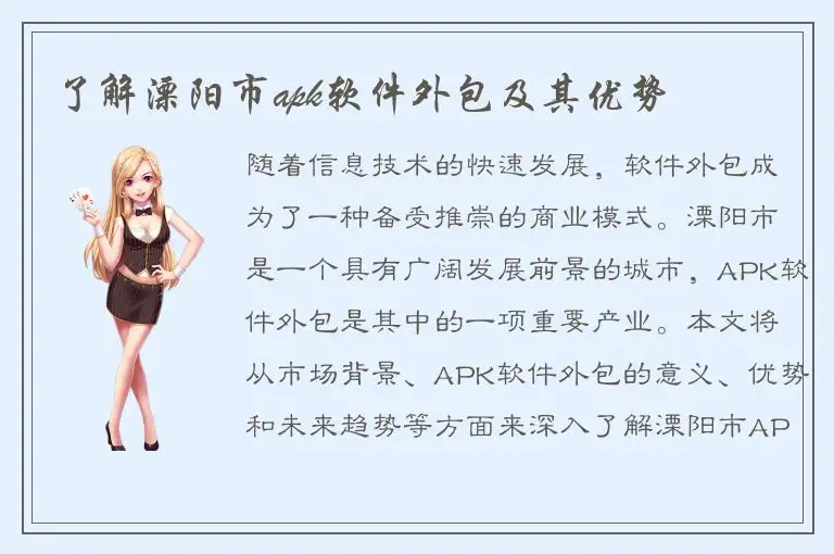 了解溧阳市apk软件外包及其优势