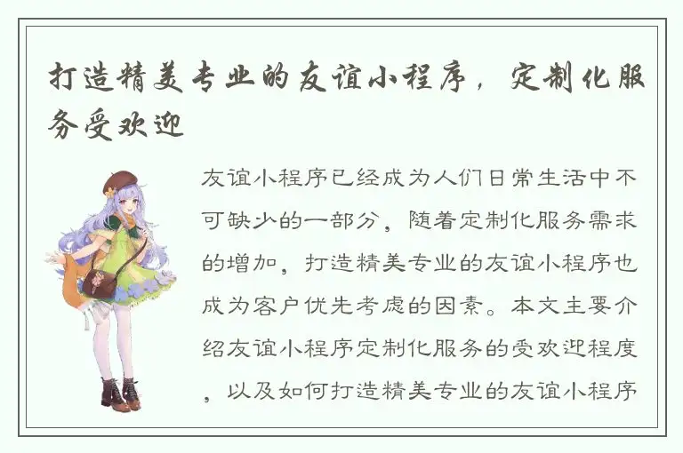 打造精美专业的友谊小程序，定制化服务受欢迎