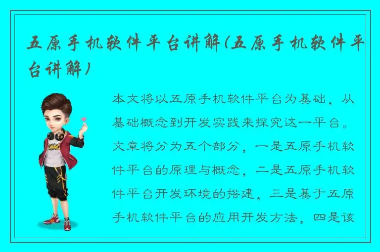 五原手机软件平台讲解(五原手机软件平台讲解)