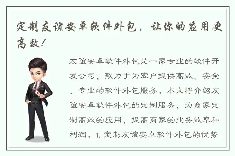 定制友谊安卓软件外包，让你的应用更高效！