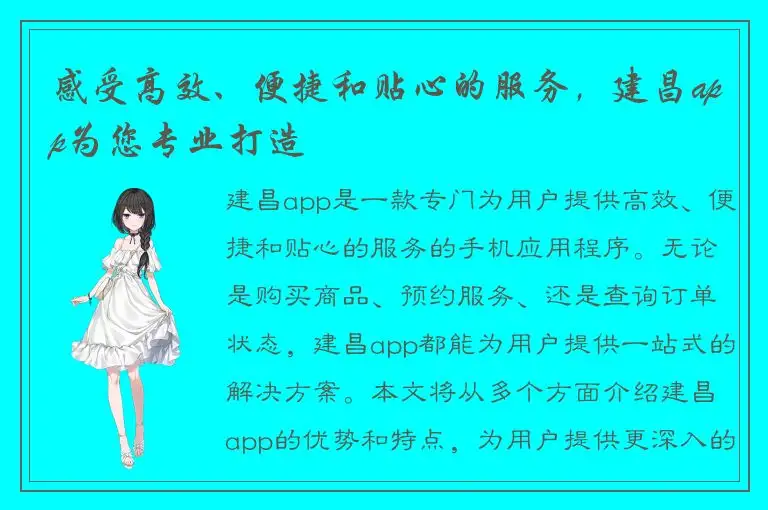 感受高效、便捷和贴心的服务，建昌app为您专业打造