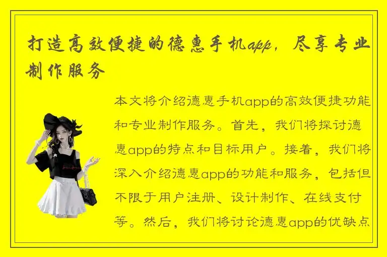打造高效便捷的德惠手机app，尽享专业制作服务