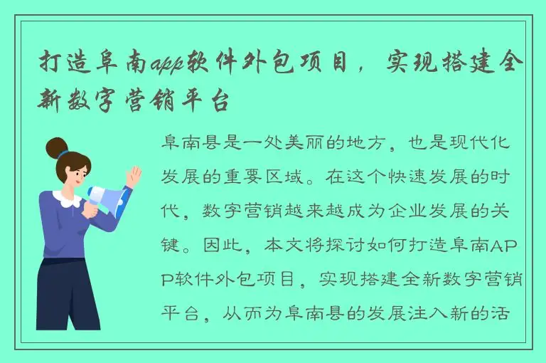 打造阜南app软件外包项目，实现搭建全新数字营销平台