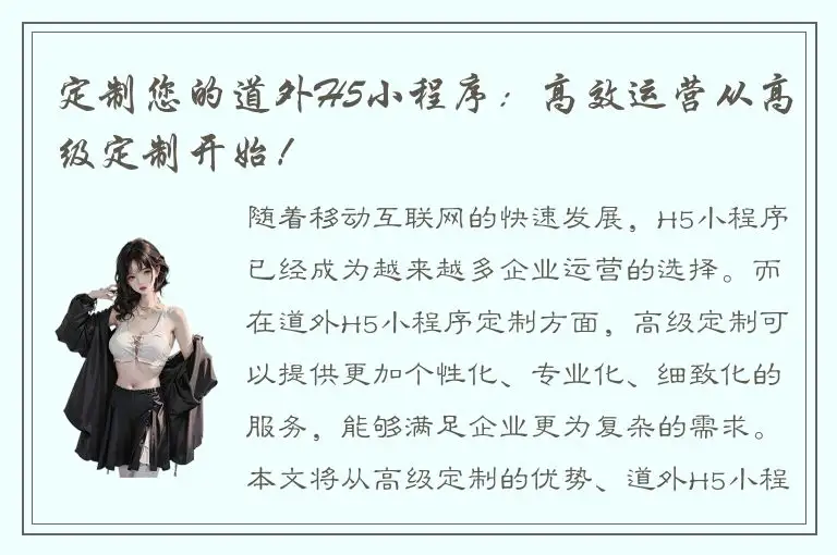 定制您的道外H5小程序：高效运营从高级定制开始！